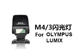 奧林巴斯/松下專用閃光燈